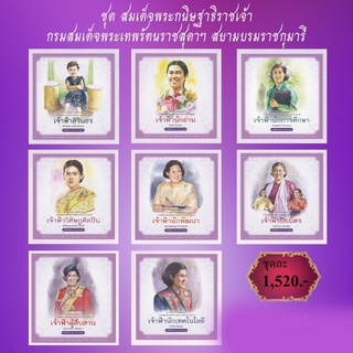 หนังสือชุด สมเด็จพระกนิษฐาธิราชเจ้า กรมสมเด็จพระเทพรัตนราชสุดาฯ สยามบรมราชกุมารี (8เล่ม/ชุด)