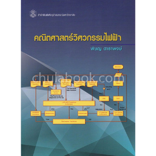 Chulabook(ศูนย์หนังสือจุฬาฯ) | 9789740338109 คณิตศาสตร์วิศวกรรมไฟฟ้า