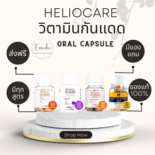 ภาพหน้าปกสินค้าส่งฟรี!Heliocare  Pure white/ Advance Oral /  Ultra-D / heliocare360วิตามินกันแดด เฮลิโอแคร์ ที่เกี่ยวข้อง