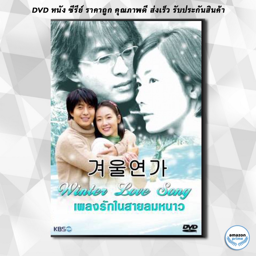 ดีวีดี-ซีรีย์เกาหลี-winter-love-song-เพลงรักในสายลมหนาว-winter-ballad-winter-sonata-endless-love-2-dvd-4-แผ่น