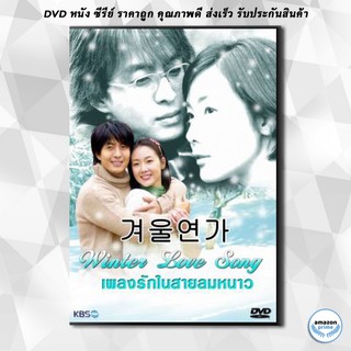 ดีวีดี ซีรีย์เกาหลี Winter Love Song เพลงรักในสายลมหนาว (Winter Ballad / Winter Sonata / Endless Love 2) DVD 4 แผ่น