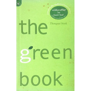 the green book เอลิซาเบธ โรเจอร์ส และโธมัส เอ็ม. คอสทิเจน เขียน โตมร ศุขปรีชา แปล