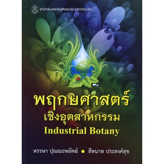 CU Press พฤกษศาสตร์เชิงอุตสาหกรรม Industrial Botany  สาขาวิทยาศาสตร์เทคโนโลยี - สำนักพิมพ์จุฬา