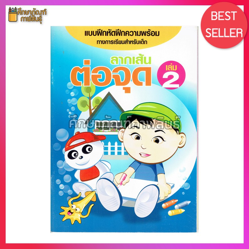 ลากเส้นต่อจุด-2-แบบฝึกหัดฝึกความพร้อม