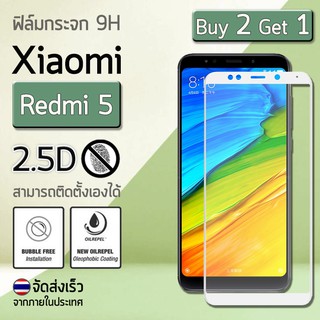 ซื้อ 2 ฟรี 1 - ฟิล์มกันรอย กระจก นิรภัย เต็มจอ for Xiaomi Redmi 5 สีขาว Premium Tempered Glass 9H 2.5D White
