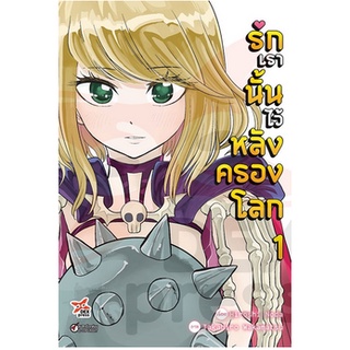 หนังสือการ์ตูน รักเรานั้นไว้หลังครองโลก (แยกเล่ม 1-ล่าสุด)