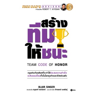 (ศูนย์หนังสือจุฬาฯ) สร้างทีมให้ชนะ (TEAM CODE OF HONOR) (9786160845736)