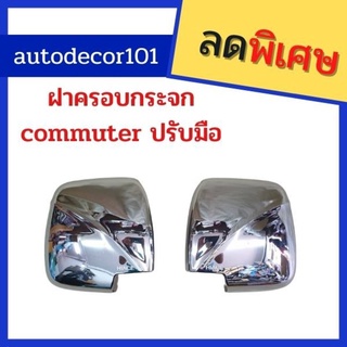 ครอบกระจกมองข้าง ฝาครอบกระจก แบบชุบโครเมี่ยม แบบไม่มีไฟ สำหรับ TOYOTA COMMUTER รุ่นกระจกธรรมดาปรับมือ