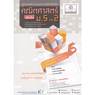 Chulabook(ศูนย์หนังสือจุฬาฯ) |C111หนังสือ9786162018749สุดยอดคำนวณและเทคนิคคิดลัด คณิตศาสตร์ เพิ่มเติม ม.5 เล่ม 2