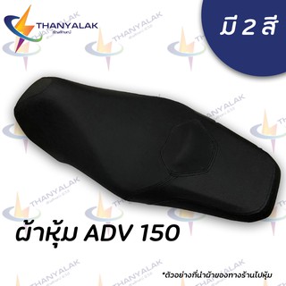 ผ้าหุ้มเบาะ ADV 150 มี 2 สี ผ้าหุ้มเบาะมอเตอร์ไซค์