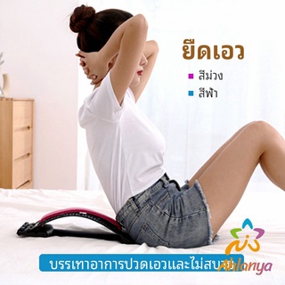 Ahlanya แผ่นดัดหลัง แก้ปวดหลัง ยืดกล้ามเนื้อ เครื่องช่วยโยคะ Lumbar retractor