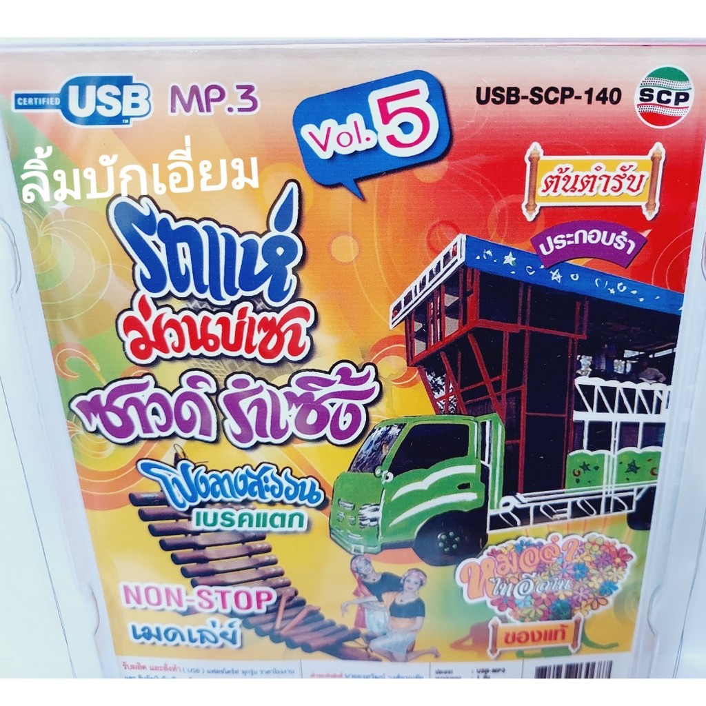 cholly-shop-รถแห่-ม่วนบ่เซา-vol-5-ซาวด์รำเซิ้ง-โปงลางสะออนเบรคแตก-usb-scp-140-แฟลชไดร์ฟเพลง-หมอลำไทอีสาน-usb-mp3เพลง