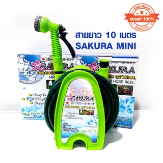 โรลพร้อมสายยาง1/2นิ้ว สายยาว10 เมตร SAKURA MINI HOSE REEL(DGS2001)