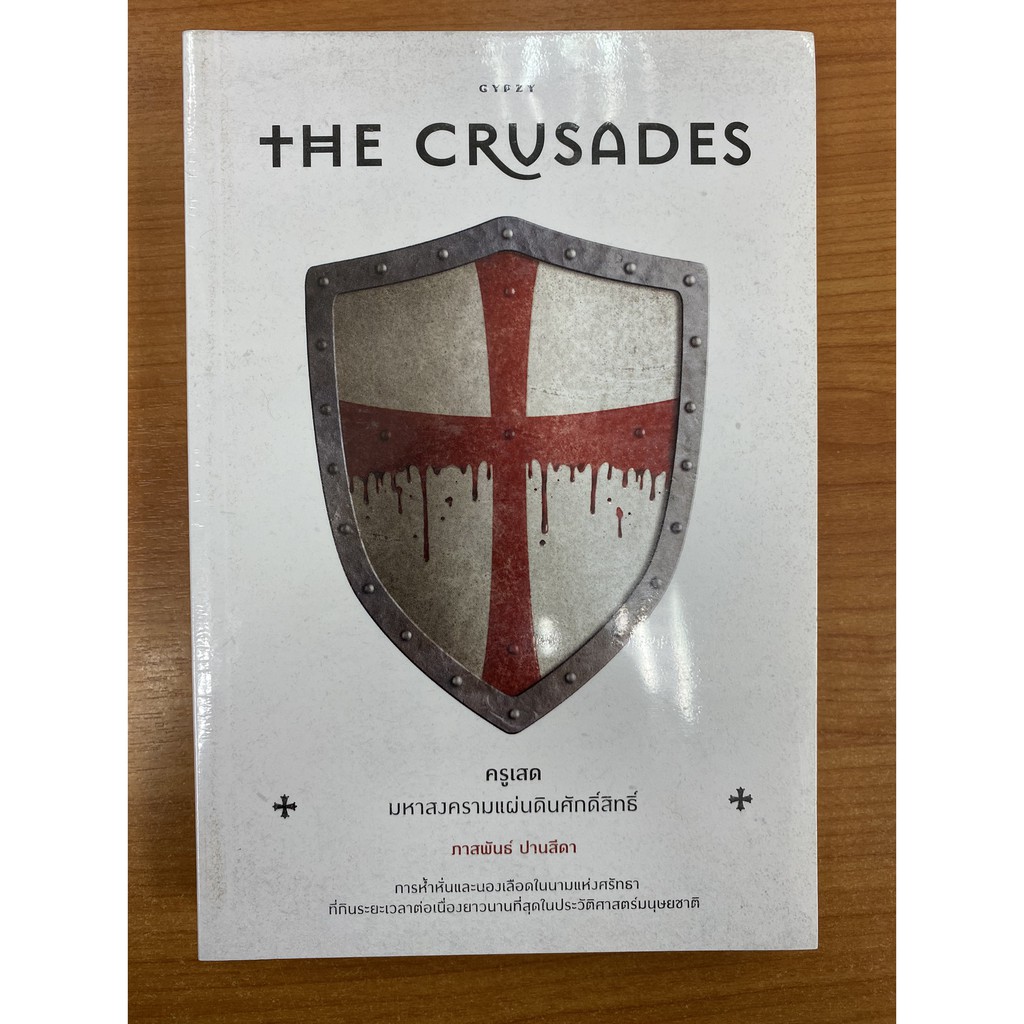 9786163017161-the-crusades-ครูเสด-มหาสงครามแผ่นดินศักดิ์สิทธิ์