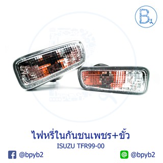 ไฟหรี่ในกันชน+ขั้ว เพชรขาว 2 สาย 1 จุด ISUZU TFR99-00