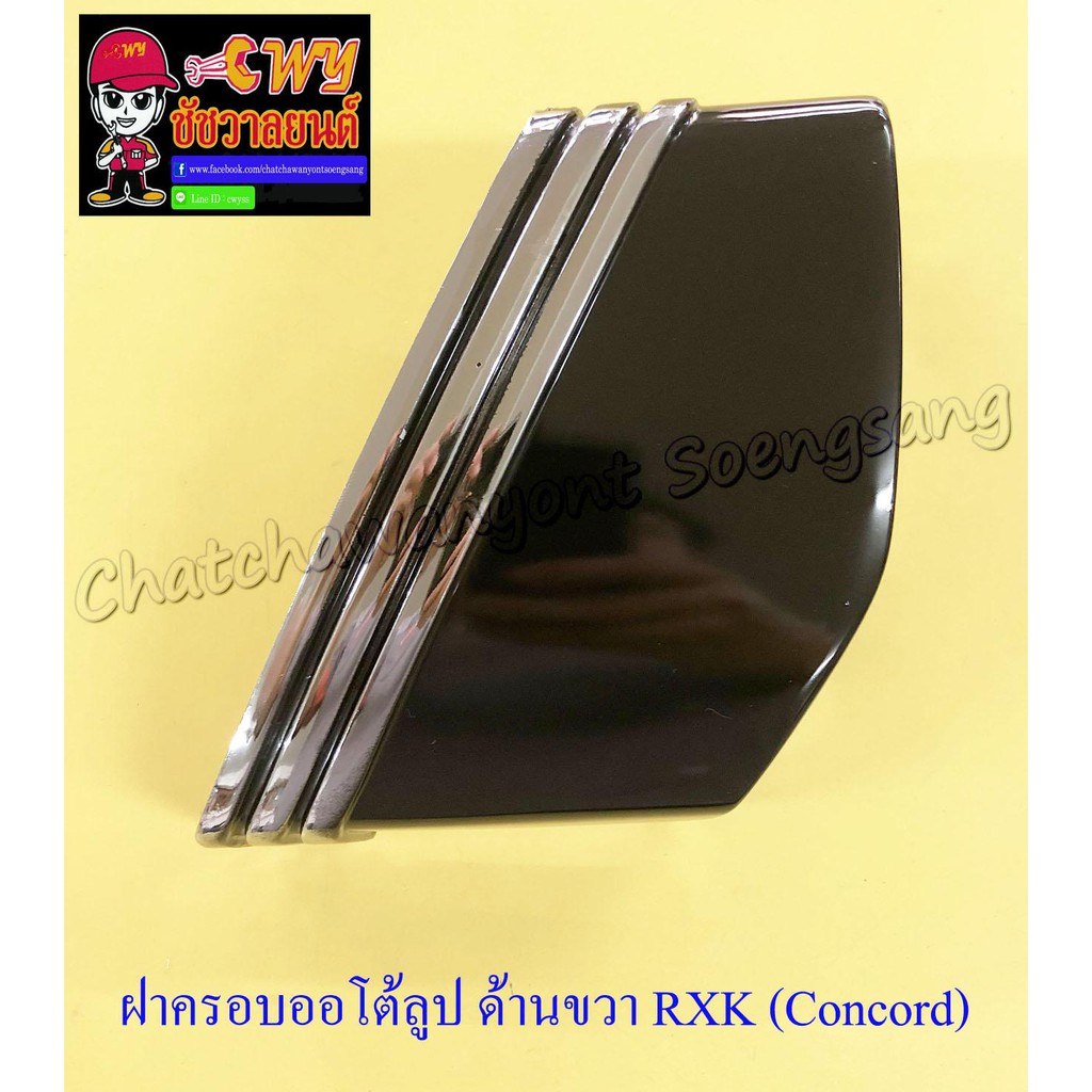 ฝาครอบออโต้ลูป-rxk-concord-ขวา-ซ้าย-คู่-016105