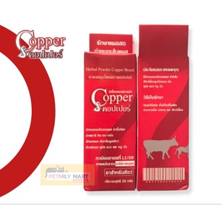 สินค้า Copper คอปเปอร์ ผงสมุนไพรโรยแผลป้องกันหนอนในแผล สำหรับสัตว์