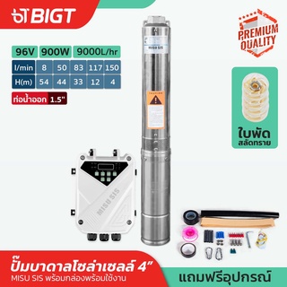 MisuSis ปั๊มบาดาลโซล่าเซลล์ 900W-96V พร้อมท่อออก 1.5 แถม!!กล่องคอนโทล ลงบ่อ 4 ปั๊มน้ำบาดาล