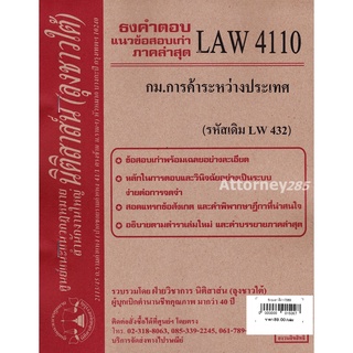 ชีทธงคำตอบ LAW 4110 (LAW 4010) กฎหมายการค้าระหว่างประเทศ (นิติสาส์น ลุงชาวใต้) ม.ราม