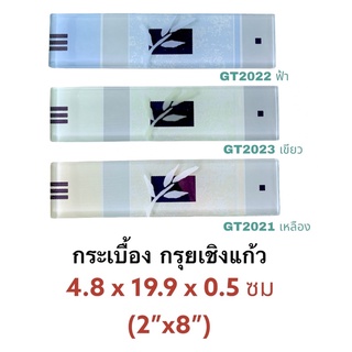 กระเบื้อง กรุยเชิง 2”x8” (ราคาต่อแผ่น) กระเบื้องแก้ว GT2021 GT2022 GT2023 - GLASCERA - TILES