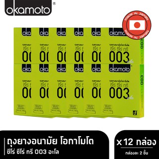 สินค้า Okamoto ถุงยางอนามัย โอกาโมโต ซีโร่ ซีโร่ ทรี 003 อะโล x 12