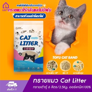 สินค้า ทรายเต้าหู้ 6 ลิตร/2.5Kg. ทรายเต้าหู้ ออร์แกนิค100% ผลิตจากกากถั่วเหลืองธรรมชาติ ทรายแมว Cat Litter