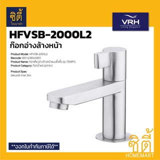 VRH HFVSB-2000L2 ก๊อกเดี่ยวอ่างล้างหน้า แบบตั้งพื้น รุ่น TEMPO ก๊อกอ่างล้างหน้า ก๊อกน้ำ สแตนเลส