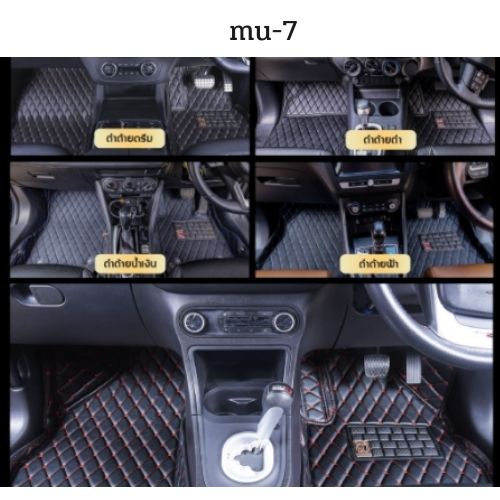 พรมรถยนต์-isuzu-mu-7-2007-2013-ลายvip-พรมปูพื้นรถยนต์6d-7d-พรมปูพื้นรถยนต์เข้ารูป