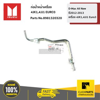 ISUZU #8981320320 ท่อน้ำหน้าเครื่อง D-Max All New ปี2012-2013 เครื่อง 4JK1,4JJ1 Euro3   ของแท้ เบิกศูนย์