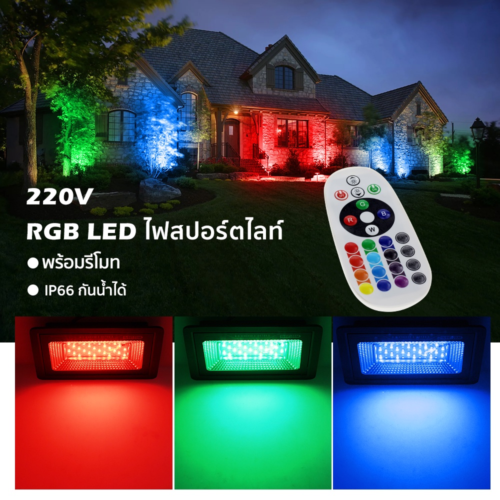 ไฟสปอร์ตไลท์-led-rgb-หลอดไฟสี-220v-50w-100w-สปอร์ตไลท์-กลางแจ้ง-กันน้ำ-หลอดไฟ-led-ไฟประดับ-พร้อมคอนโทรลเลอร์-ปลั๊ก