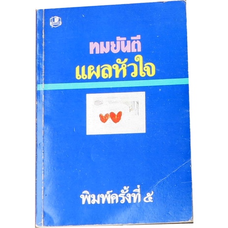 แผลหัวใจ-เล่มเดียวจบ-ผลงานเขียนในนามปากกาของทมยีนตี-ผลงานของ-ทมยันตี-คุณหญิงวิมล-ศิริไพบูลย์-ศิลปินแห่งชาติ