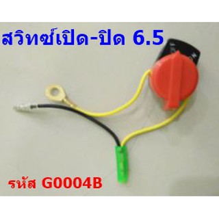 สวิตช์ปิดเปิด เครื่องยนต์ 5.5- 6.5