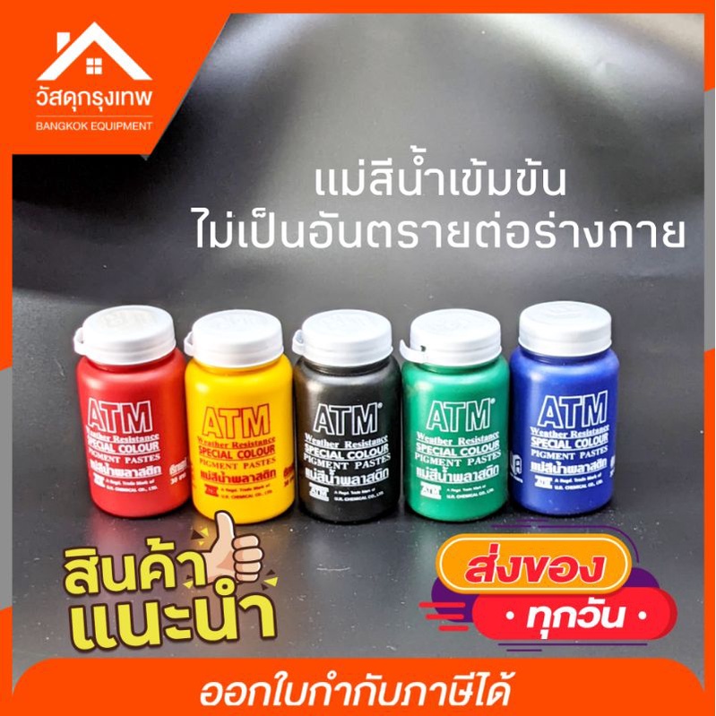 ส่ง18-แม่สีน้ำ-atm-เอทีเอ็ม-แม่สีน้ำพลาสติก-แม่สีไม่เป็นอันตรายต่อร่างกาย-ขนาด-100-mm-5-เฉดสี