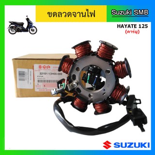 ขดลวดจานไฟ ยี่ห้อ Suzuki รุ่น Hayate125 (คาร์บู) แท้ศูนย์