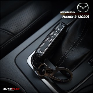 เคสเคฟล่ารีโมทกุญแจรถยนต์ New Mazda 3 (Smart Key)