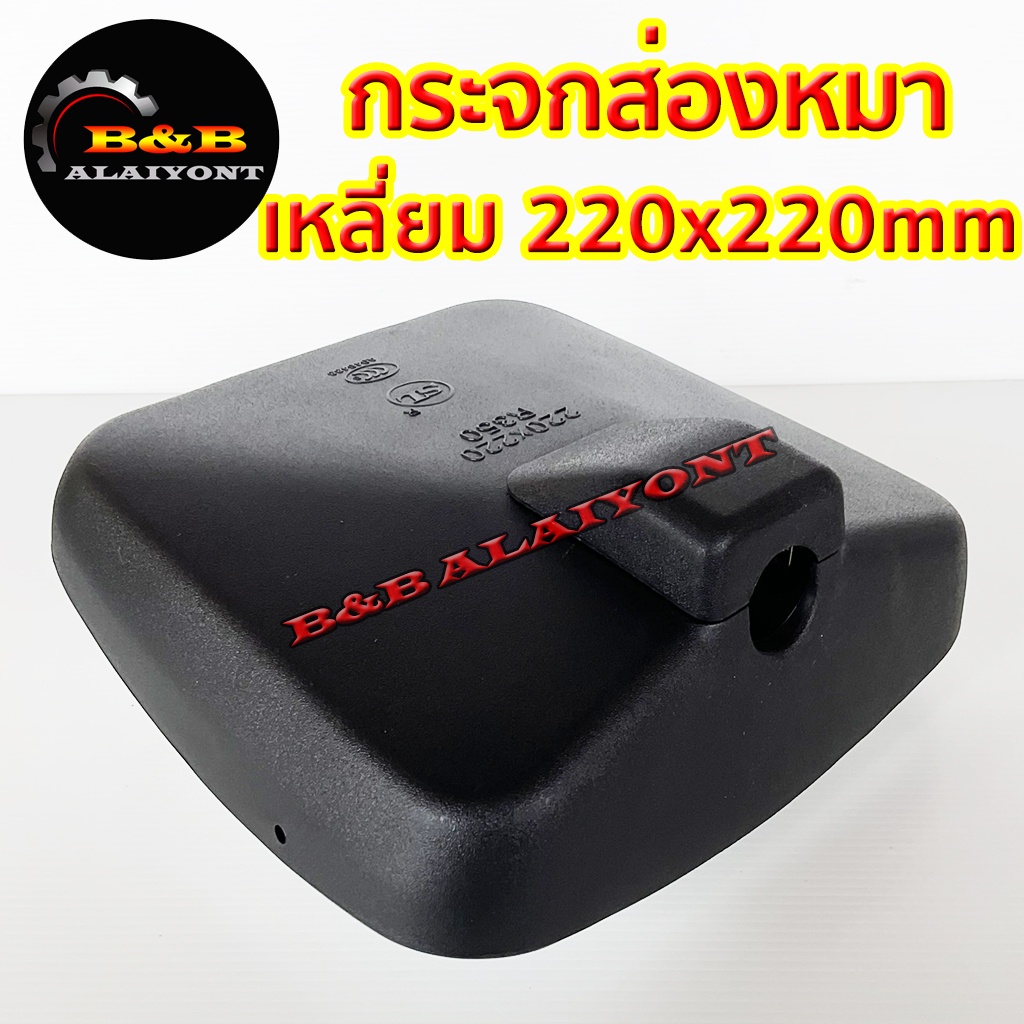 กระจกมองกันชน-กระจกส่องหมา-กระจกบานเสริม-รถบรรทุก-6ล้อ-10ล้อ-เหลี่ยม-22x22mm