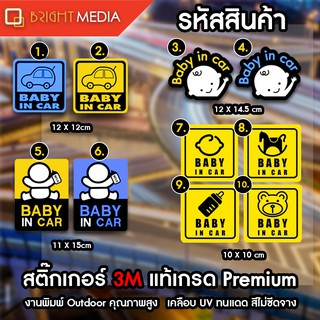 สติกเกอร์ติดรถ ป้ายเตือน Baby in car เบบี้อินคาร์ มีเด็กในรถ  สติก3M ของแท้