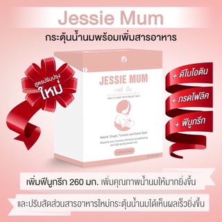 สินค้า ส่งฟรี Jessie Mum ขนาดทดลองอาหารเสริมกระตุ้นน้ำนมคุณแม่