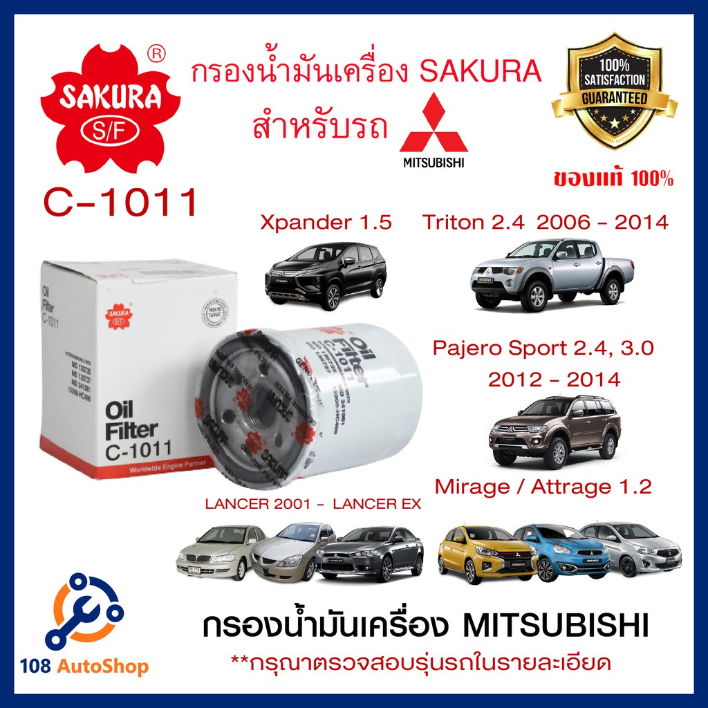 กรองน้ำมันเครื่อง-sakura-รถ-mitsubish-ดูรุ่นรถในรายละเอียด-c-1011