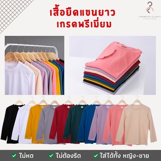 สินค้า เสื้อยืด เสื้อยืดสีพื้น เสื้อยืดแขนยาว เกรดพรีเมี่ยม❤️ ใส่สบาย ไม่หด ไม่ต้องรีด มีเก็บเงินปลายทาง ❤️ (พร้อมจัดส่งค่ะ)