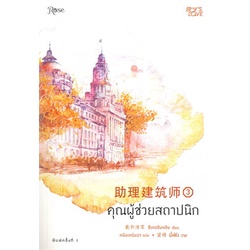 หนังสือ-คุณผู้ช่วยสถาปนิก-เล่ม-3-พิมพ์ครั้งที่-2-rose