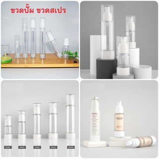 (ขั้นต่ำ 5 ขวด)ขวดปั๊มสูญญากาศ 5/10/15ml. ขวดแบ่ง ขวดแบ่งพกพา ขวดสูญญากาศ