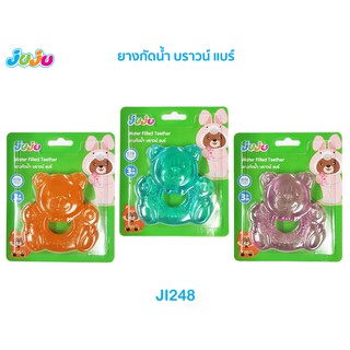 📢ลูกกัดเล่น เวลาคันเหงือก❗JuJu JI248-247 ยางกัดน้ำ บราวน์ แบร์ (สำหรับเด็ก 3 เดือนขึ้นไป)