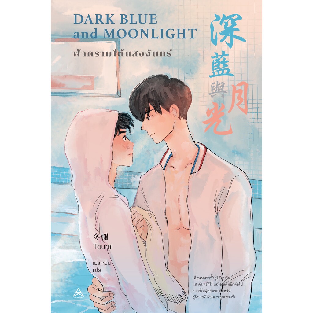 dark-blue-and-moonlight-ฟ้าครามใต้แสงจันทร์