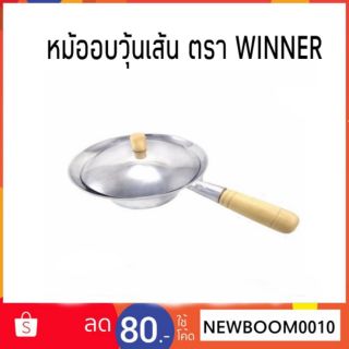 หม้ออบวุ้นเส้น ตรา WINNER