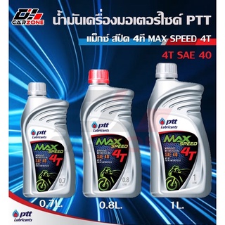 ถูกที่สุด ของแท้ สต็อคใหม่ น้ำมันเครื่องมอเตอร์ไซค์ ปตท แม็กซ์ สปีด 4ที MAX SPEED 4T SAE 40 ขนาด0.7/0.8/1 ลิตร