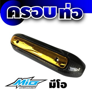ฝาบังท่อ ฝาครอบท่อ แต่งรถมีโอ งานเคฟลาร์-ทอง สำหรับ ครอบกันร้อนท่อราคาปลีก/ส่ง