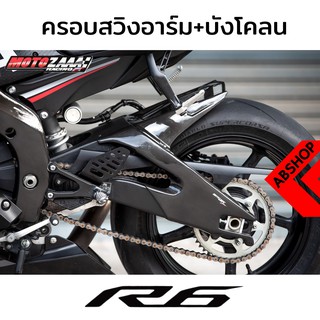 ครอบสวิงอาร์ม ครอบอาร์ม + บังโคลนหลัง ลายเคฟล่า Rear Swinarms Cover Fender YAMAHA R6