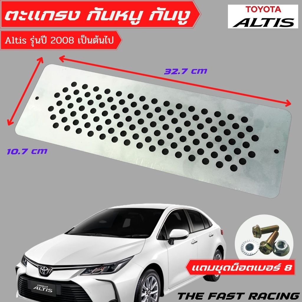 แผ่นปิด-กันหนู-โคโรลล่า-อัลติส-ตะแกรงกันหนู-toyota-altis-corolla-2020