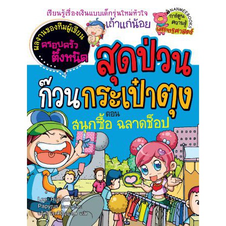 สุดป่วนก๊วนกระเป๋าตุง-เล่ม-1-2